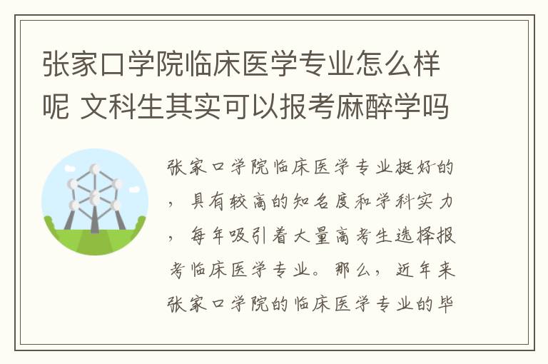 张家口学院临床医学专业怎么样呢 文科生其实可以报考麻醉学吗