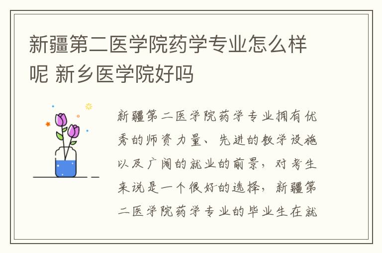 新疆第二医学院药学专业怎么样呢 新乡医学院好吗