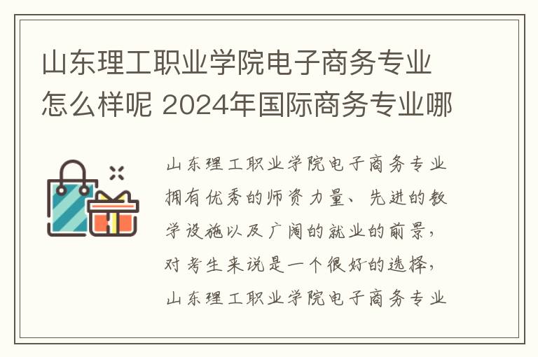山东理工职业学院电子商务专业怎么样呢 2024年国际商务专业哪些大学好