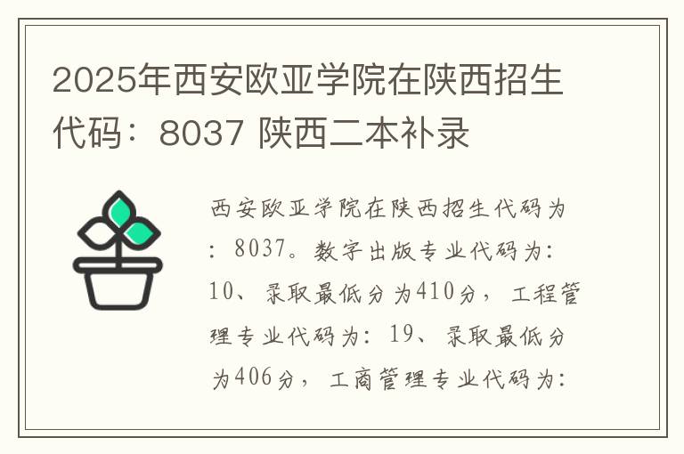 2025年西安欧亚学院在陕西招生代码：8037 陕西二本补录