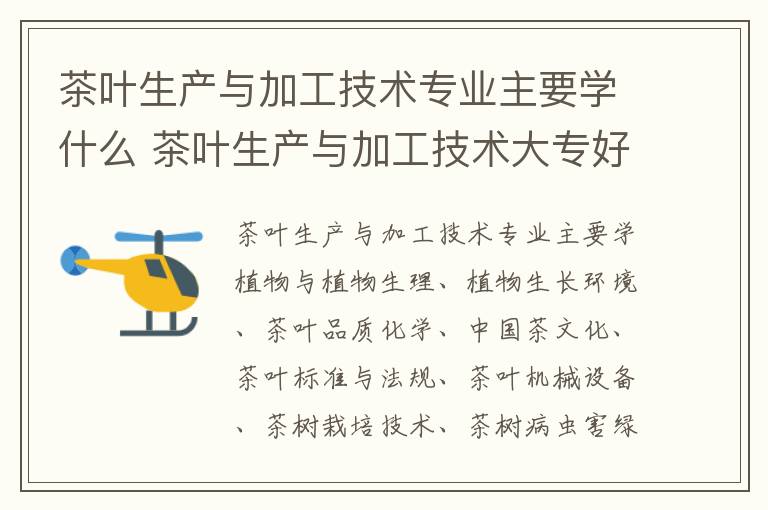 茶叶生产与加工技术专业主要学什么 茶叶生产与加工技术大专好就业吗