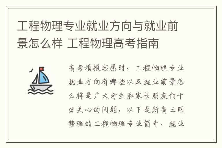 工程物理专业就业方向与就业前景怎么样 工程物理高考指南