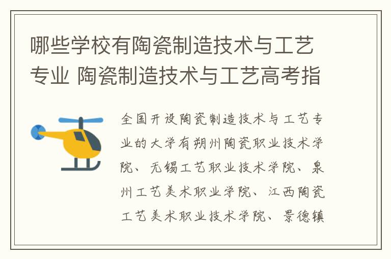 哪些学校有陶瓷制造技术与工艺专业 陶瓷制造技术与工艺高考指南
