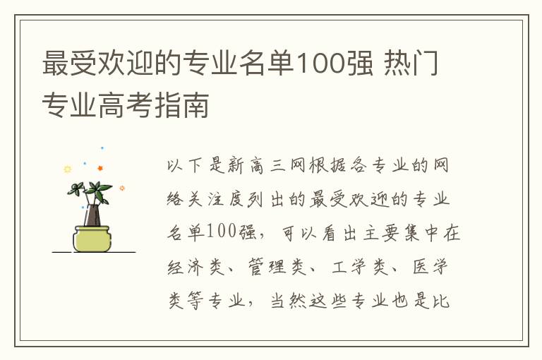 最受欢迎的专业名单100强 热门专业高考指南