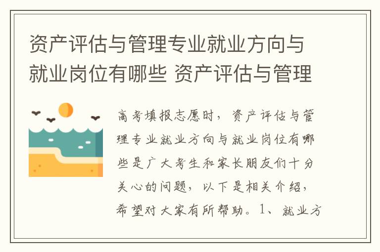 资产评估与管理专业就业方向与就业岗位有哪些 资产评估与管理是什么