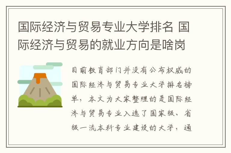 国际经济与贸易专业大学排名 国际经济与贸易的就业方向是啥岗位