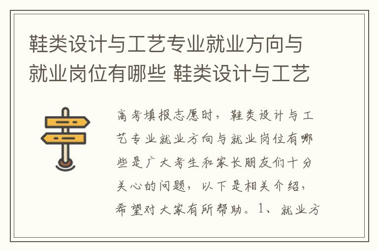 鞋类设计与工艺专业就业方向与就业岗位有哪些 鞋类设计与工艺高考指南