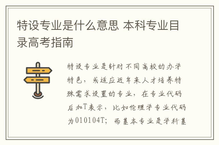 特设专业是什么意思 本科专业目录高考指南