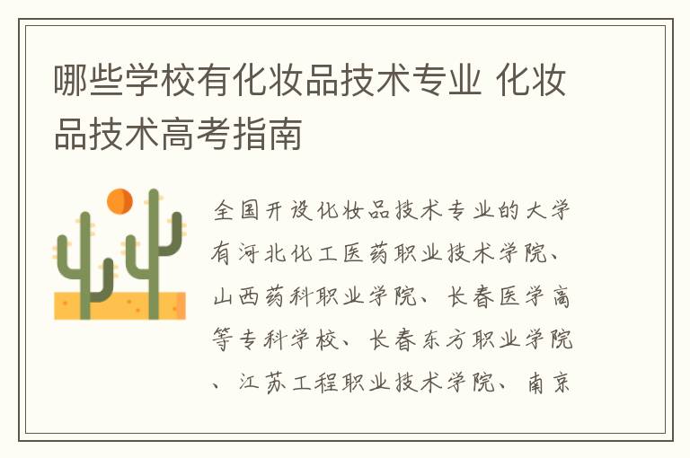 哪些学校有化妆品技术专业 化妆品技术高考指南