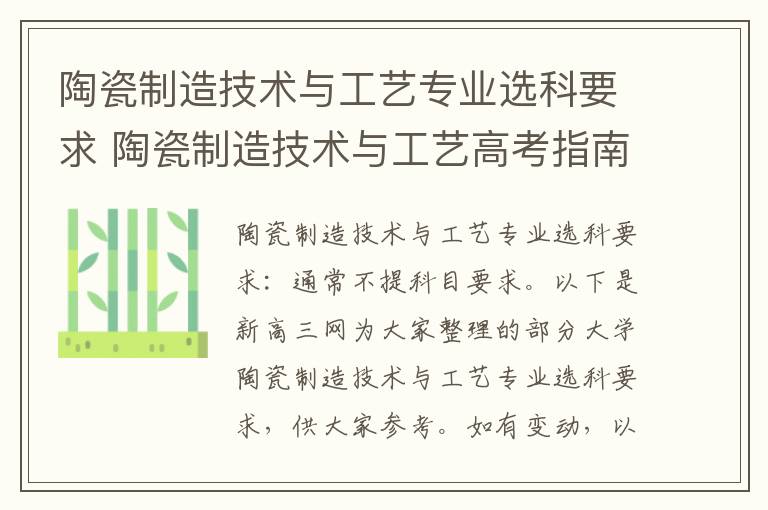 陶瓷制造技术与工艺专业选科要求 陶瓷制造技术与工艺高考指南