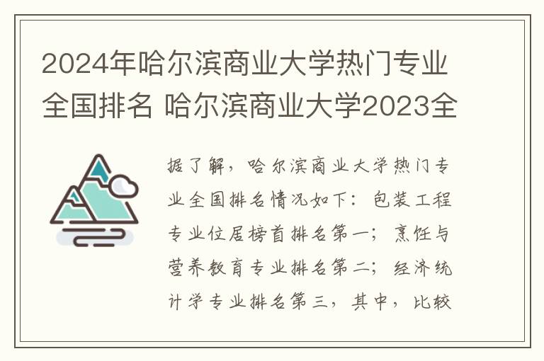 2024年哈尔滨商业大学热门专业全国排名 哈尔滨商业大学2023全国各省录取分数线及最低位次