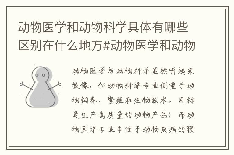 动物医学和动物科学具体有哪些区别在什么地方#动物医学和动物科学专业对比