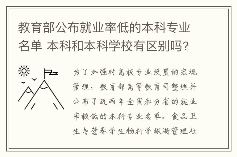 教育部公布就业率低的本科专业名单 本科和本科学校有区别吗?