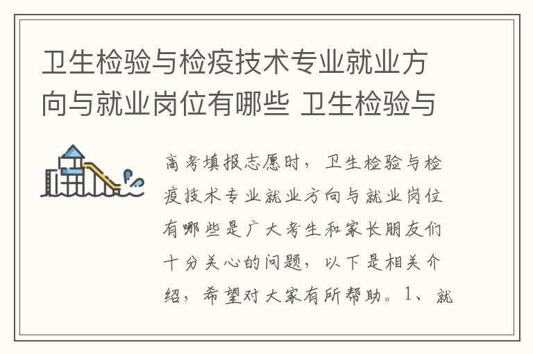 卫生检验与检疫技术专业就业方向与就业岗位有哪些 卫生检验与检疫技术专业到底是干什么的