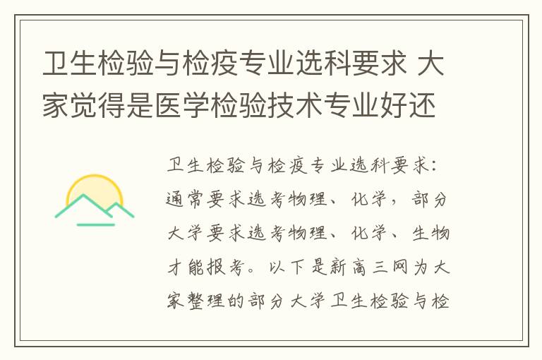 卫生检验与检疫专业选科要求 大家觉得是医学检验技术专业好还是卫生检验与检疫技术好啊