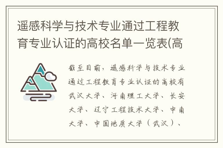 遥感科学与技术专业通过工程教育专业认证的高校名单一览表(高考问答:遥感科学与技术报考指导)