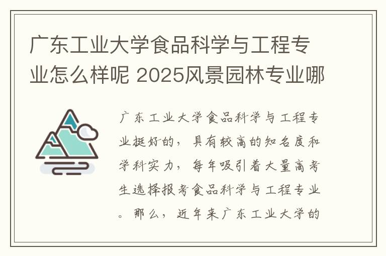 广东工业大学食品科学与工程专业怎么样呢 2025风景园林专业哪个学校最好