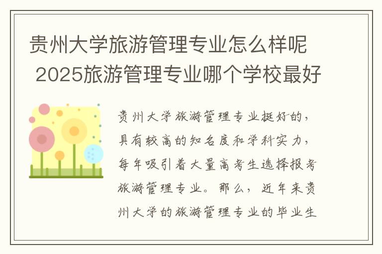贵州大学旅游管理专业怎么样呢 2025旅游管理专业哪个学校最好