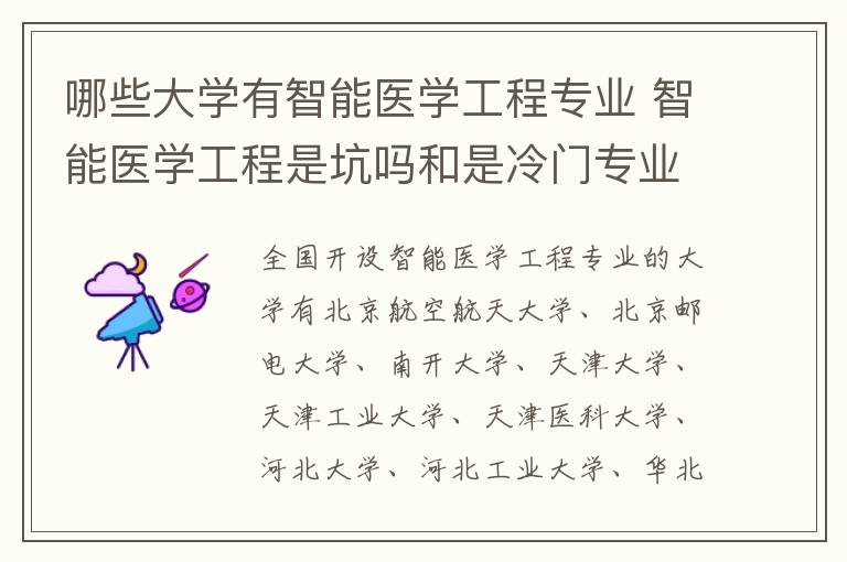 哪些大学有智能医学工程专业 智能医学工程是坑吗和是冷门专业吗