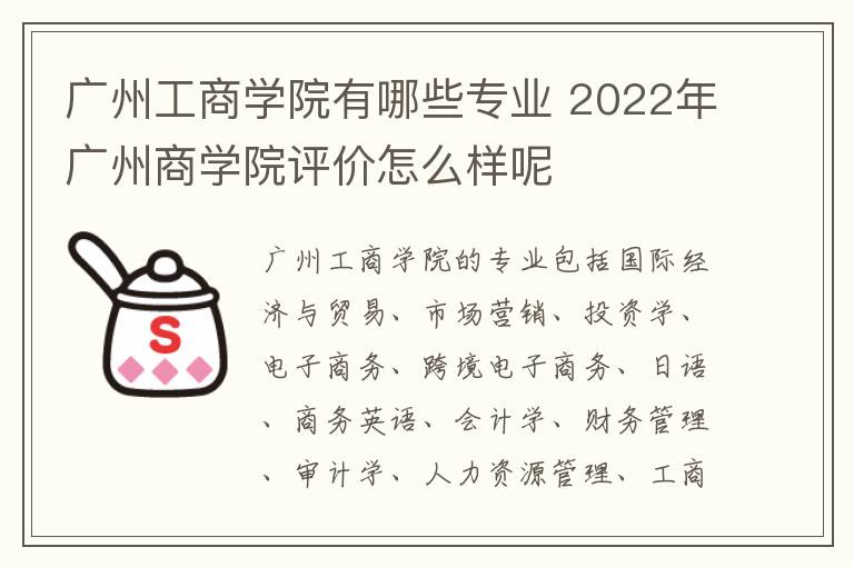 广州工商学院有哪些专业 2022年广州商学院评价怎么样呢