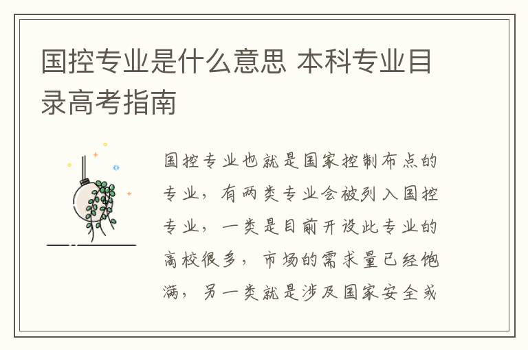 国控专业是什么意思 本科专业目录高考指南