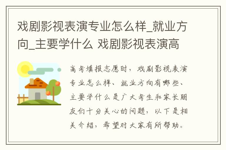 戏剧影视表演专业怎么样_就业方向_主要学什么 戏剧影视表演高考指南