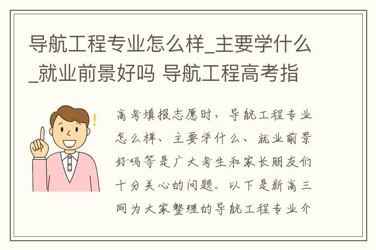 导航工程专业怎么样_主要学什么_就业前景好吗 导航工程高考指南