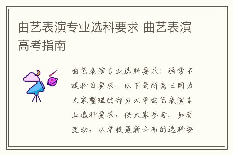 曲艺表演专业选科要求 曲艺表演高考指南