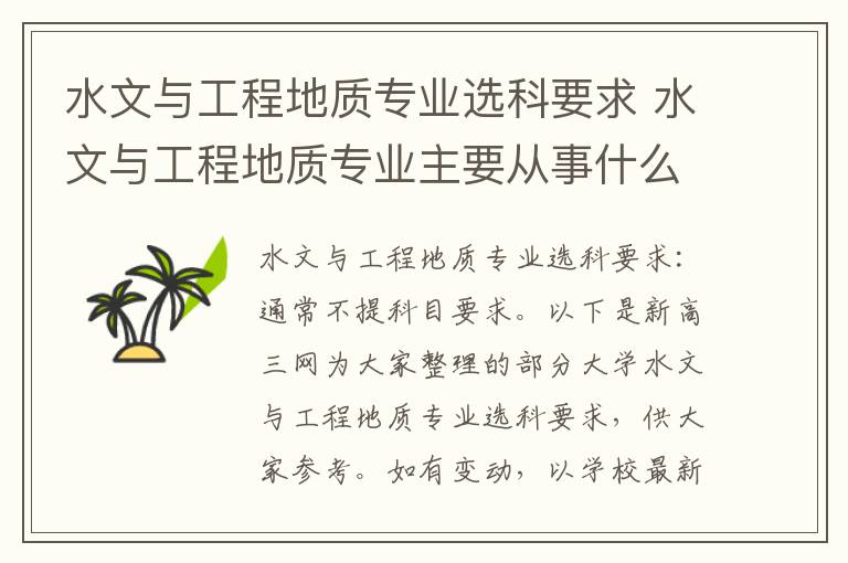 水文与工程地质专业选科要求 水文与工程地质专业主要从事什么职位