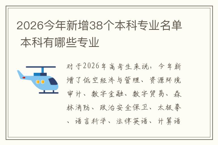 2026今年新增38个本科专业名单 本科有哪些专业