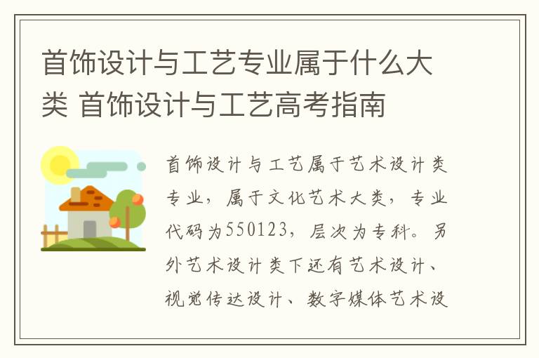 首饰设计与工艺专业属于什么大类 首饰设计与工艺高考指南