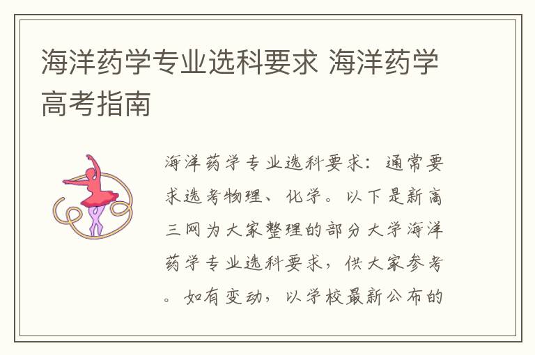 海洋药学专业选科要求 海洋药学高考指南
