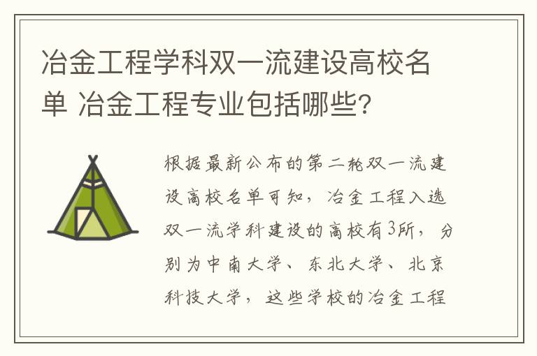 冶金工程学科双一流建设高校名单 冶金工程专业包括哪些?