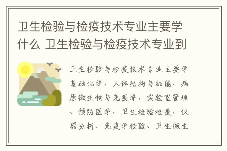 卫生检验与检疫技术专业主要学什么 卫生检验与检疫技术专业到底是干什么的
