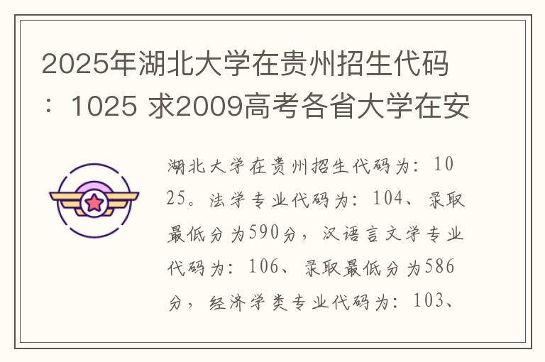 2025年湖北大学在贵州招生代码：1025 求2009高考各省大学在安徽录取分数线