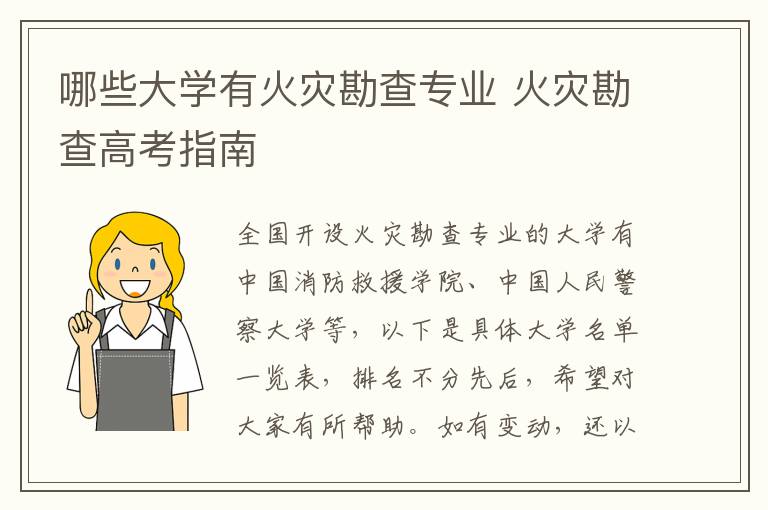 哪些大学有火灾勘查专业 火灾勘查高考指南