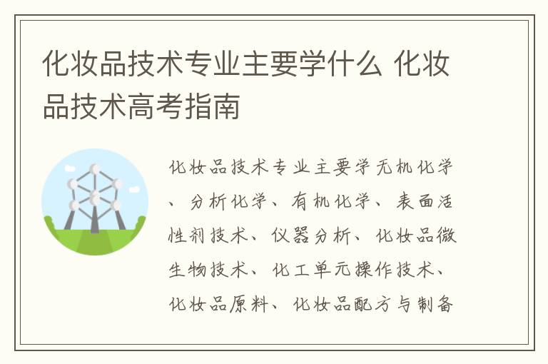 化妆品技术专业主要学什么 化妆品技术高考指南