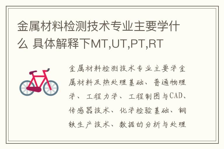 金属材料检测技术专业主要学什么 具体解释下MT,UT,PT,RT