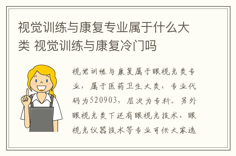 视觉训练与康复专业属于什么大类 视觉训练与康复冷门吗