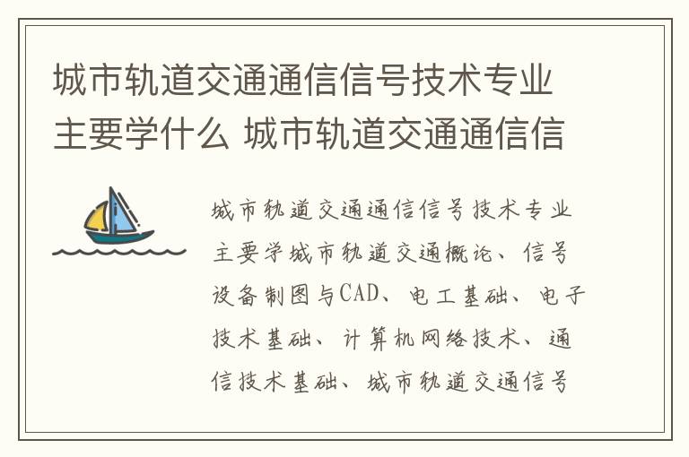 城市轨道交通通信信号技术专业主要学什么 城市轨道交通通信信号技术属于什么专业