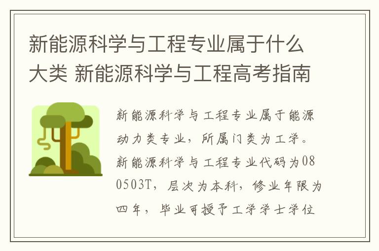 新能源科学与工程专业属于什么大类 新能源科学与工程高考指南