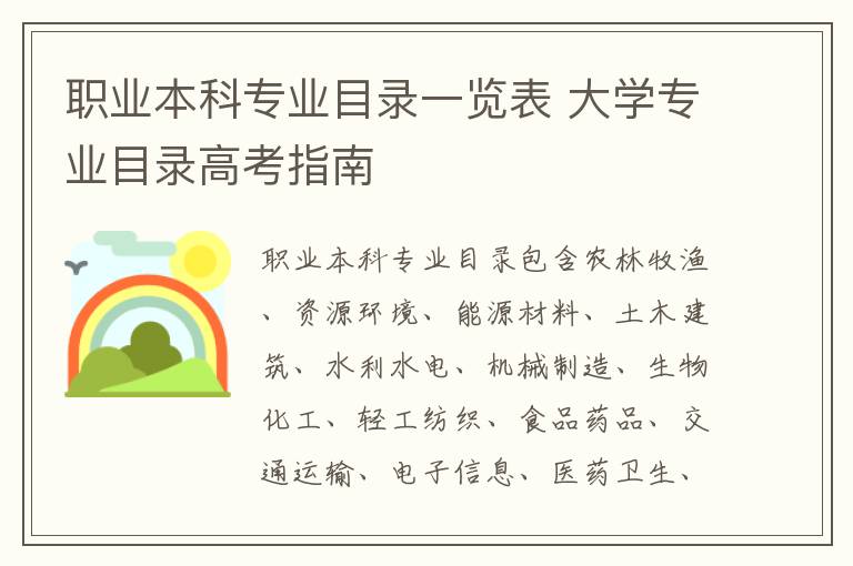 职业本科专业目录一览表 大学专业目录高考指南