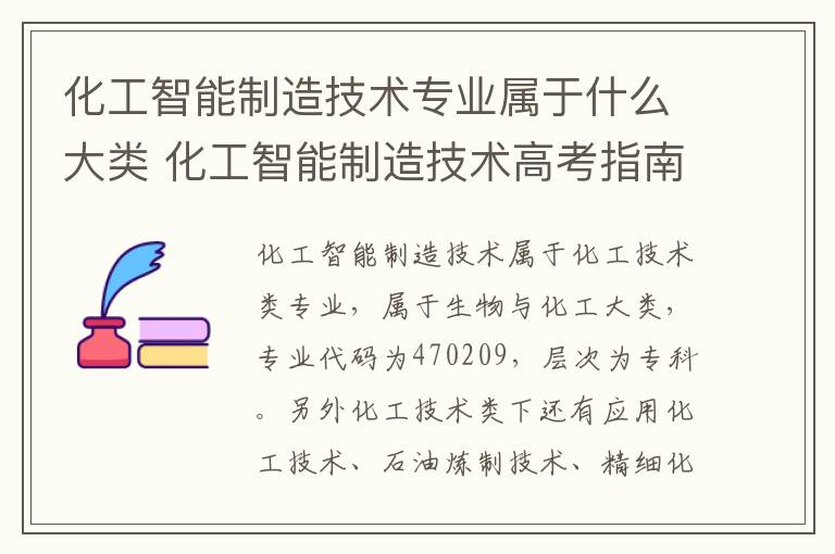 化工智能制造技术专业属于什么大类 化工智能制造技术高考指南