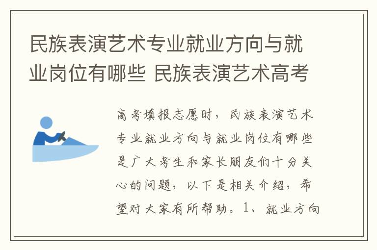 民族表演艺术专业就业方向与就业岗位有哪些 民族表演艺术高考指南