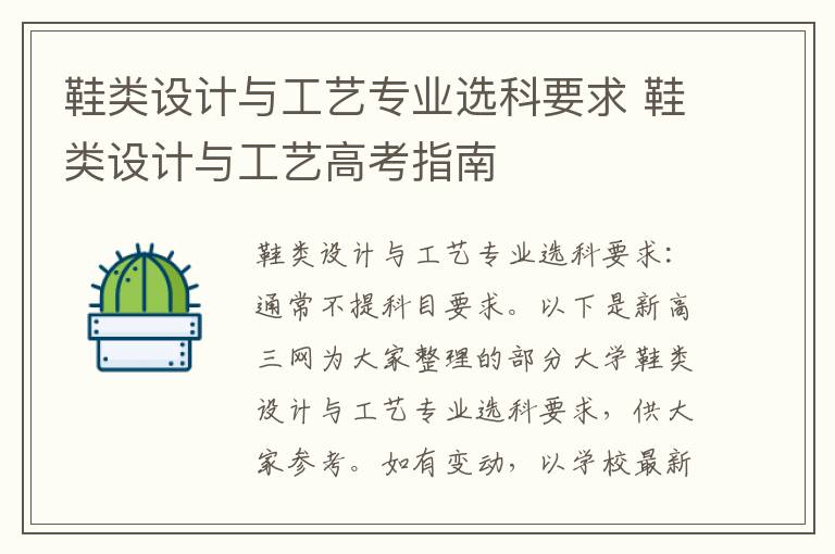 鞋类设计与工艺专业选科要求 鞋类设计与工艺高考指南