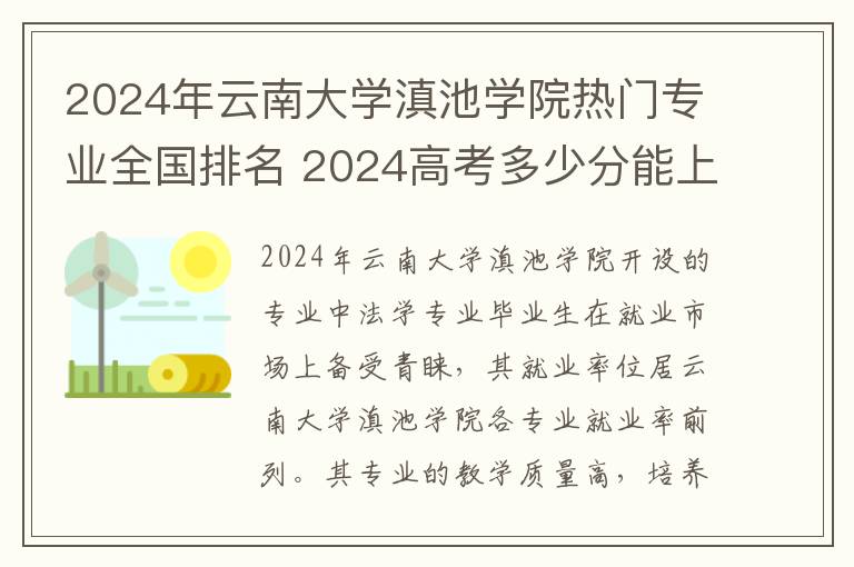 2024年云南大学滇池学院热门专业全国排名 2024高考多少分能上云南大学滇池学院
