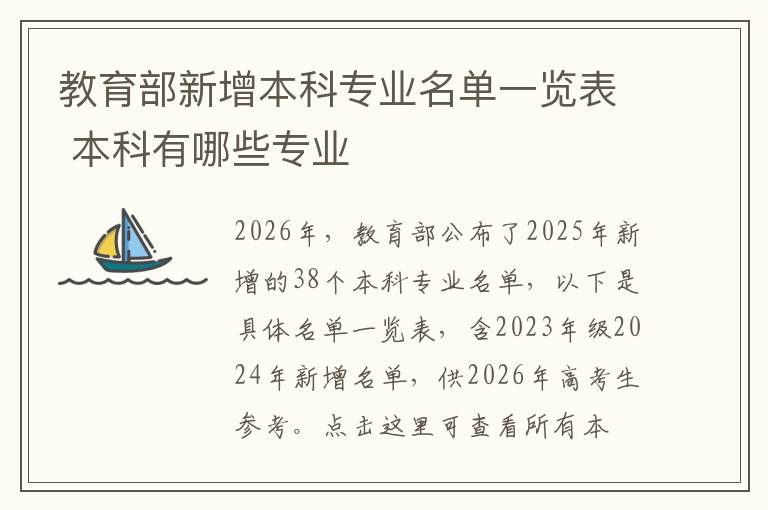 教育部新增本科专业名单一览表 本科有哪些专业