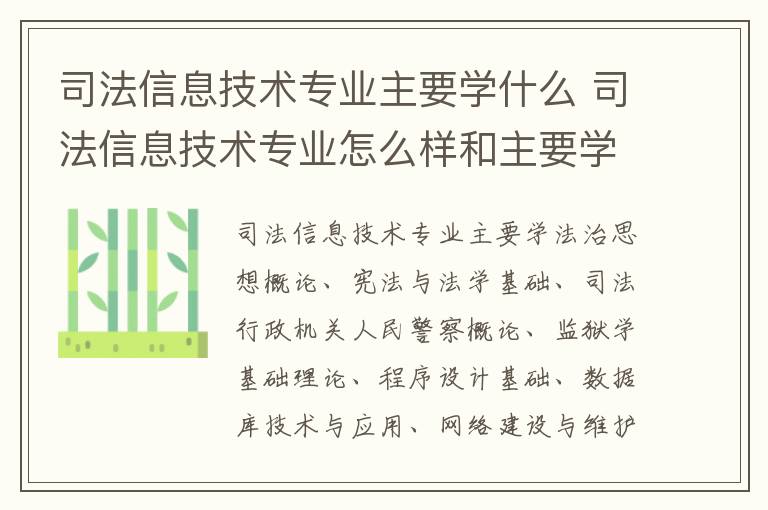 司法信息技术专业主要学什么 司法信息技术专业怎么样和主要学什么课程