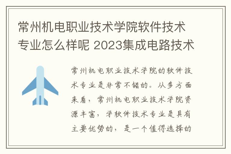 常州机电职业技术学院软件技术专业怎么样呢 2023集成电路技术专业大学排名
