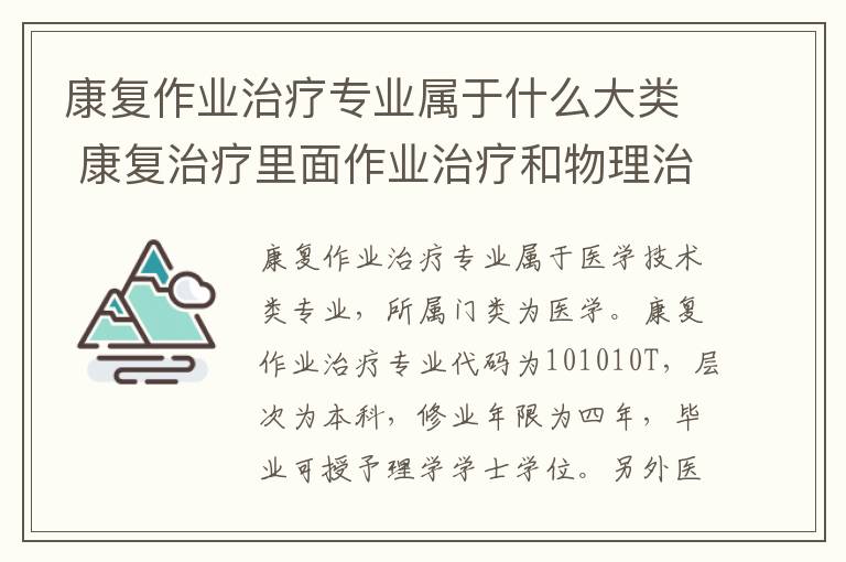 康复作业治疗专业属于什么大类 康复治疗里面作业治疗和物理治疗差别是什么